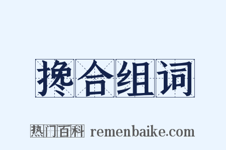 搀合组词是什么意思的图片